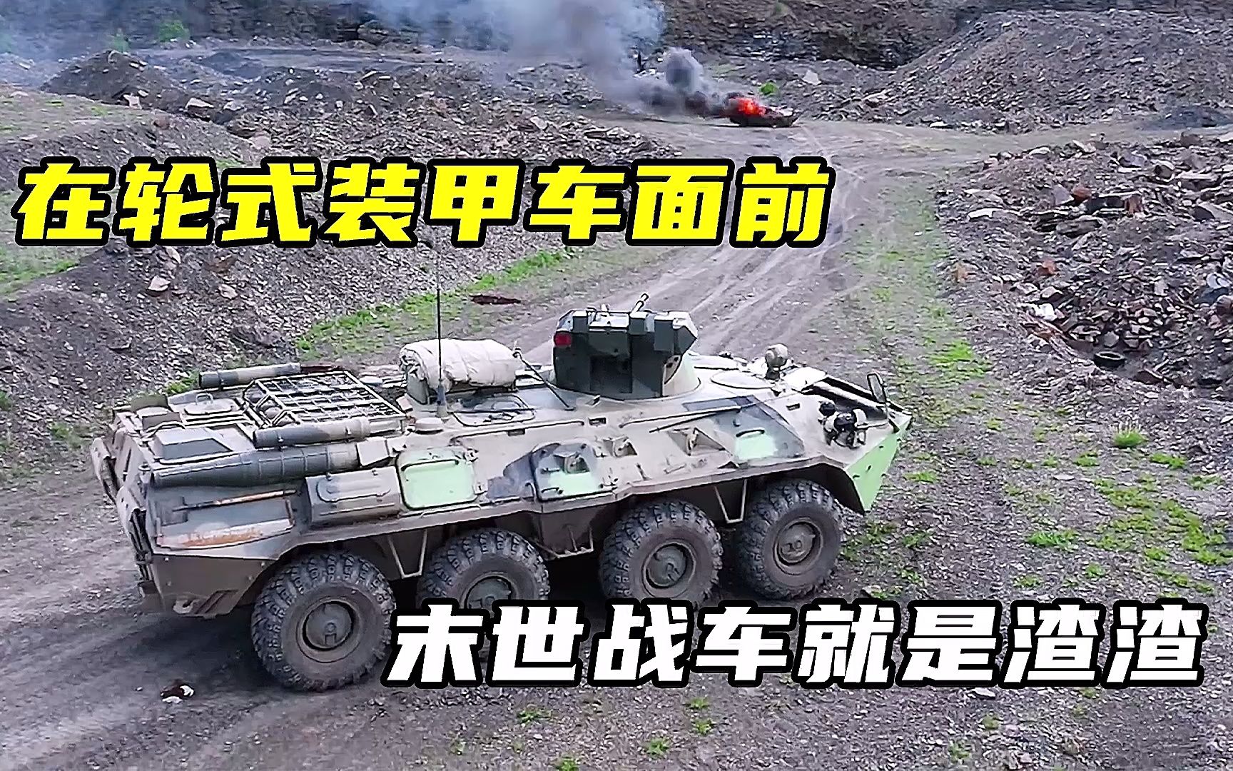 在BTR82A轮式装甲车面前，末世战车就是渣渣