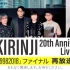 KIRINJI 20th Anniversary Live「19982018」ファイナル[再]