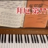 60后学钢琴-带初学朋友练习拜厄第77首 片尾不同时期弹奏示范