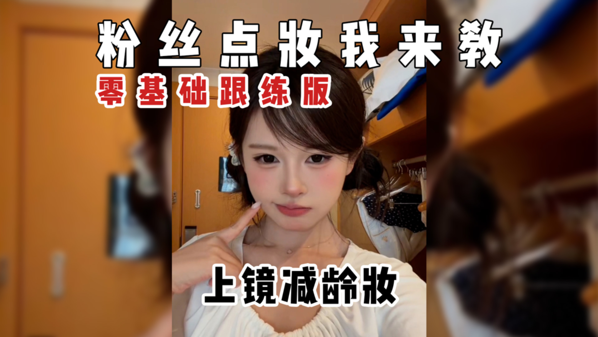 来练！上镜减龄妆