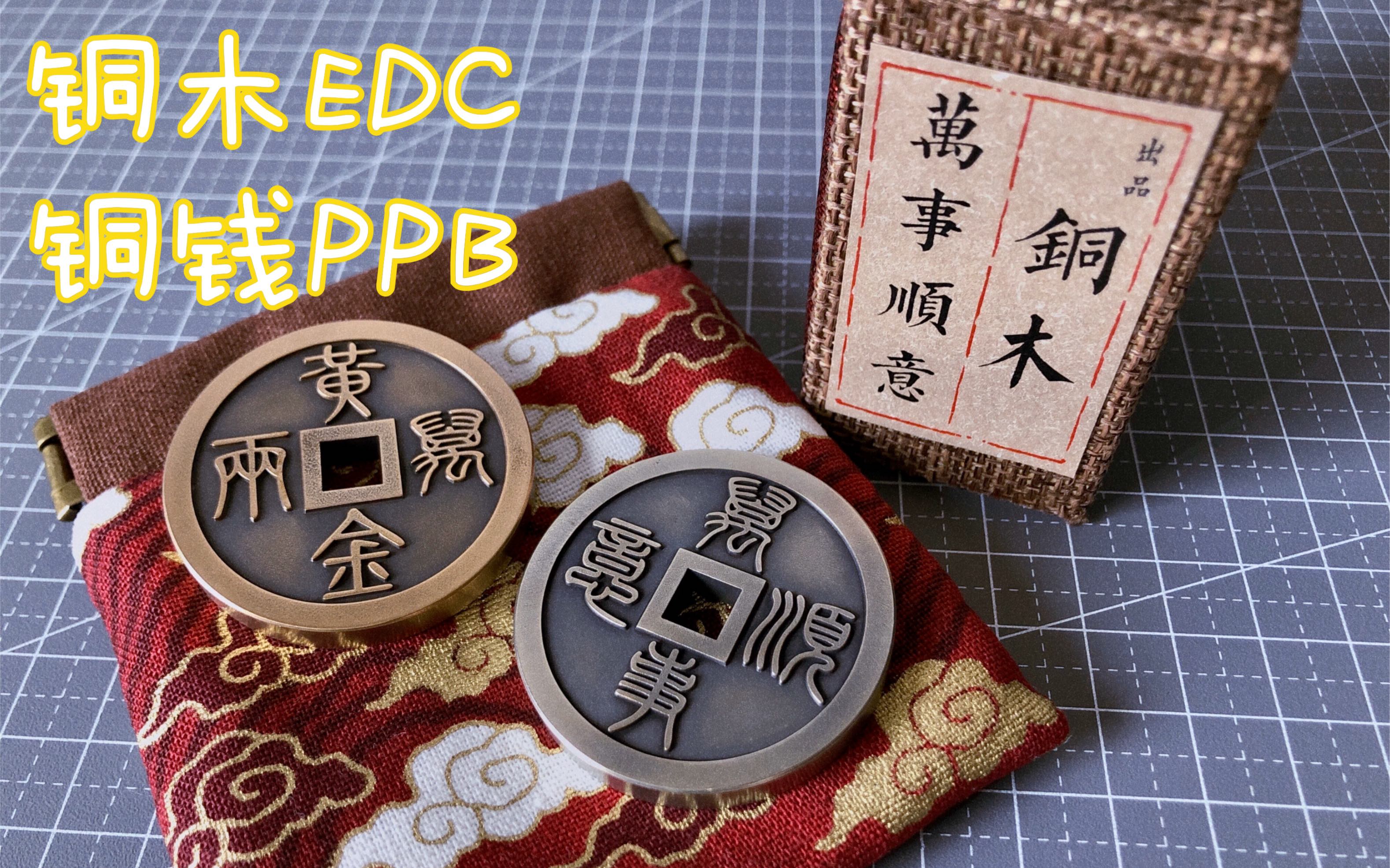 【清扬的测评】可以啪的铜钱铜木EDC铜钱啪啪币ppb哔哩哔哩bilibili