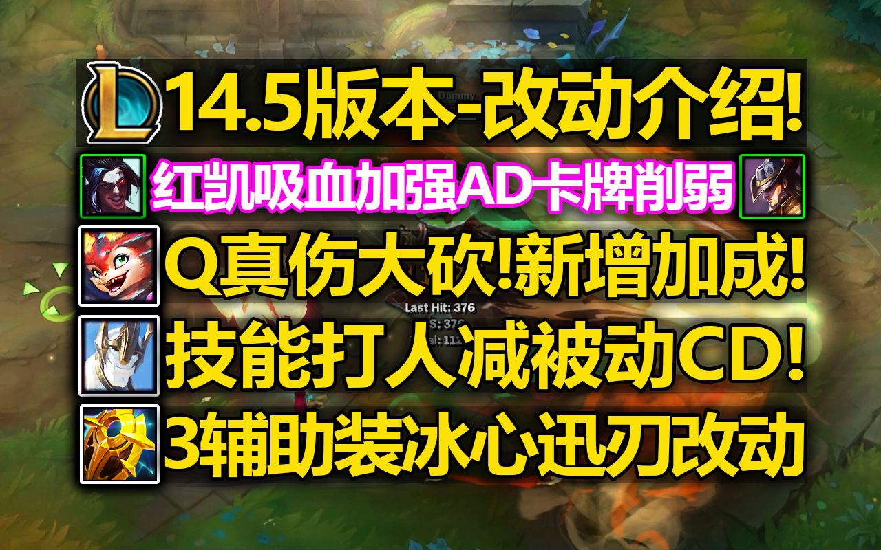 14.5版本改动介绍:斯莫德Q真伤大砍!但新增加成!加里奥打人减少被动CD!凯隐红凯吸血加强!辅助装备改动!