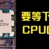 【CPU】这个节骨眼上，要等下代CPU吗？ZEN4、13代酷睿值得等吗？