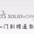 SolidWorks2016入门到精通操作教程