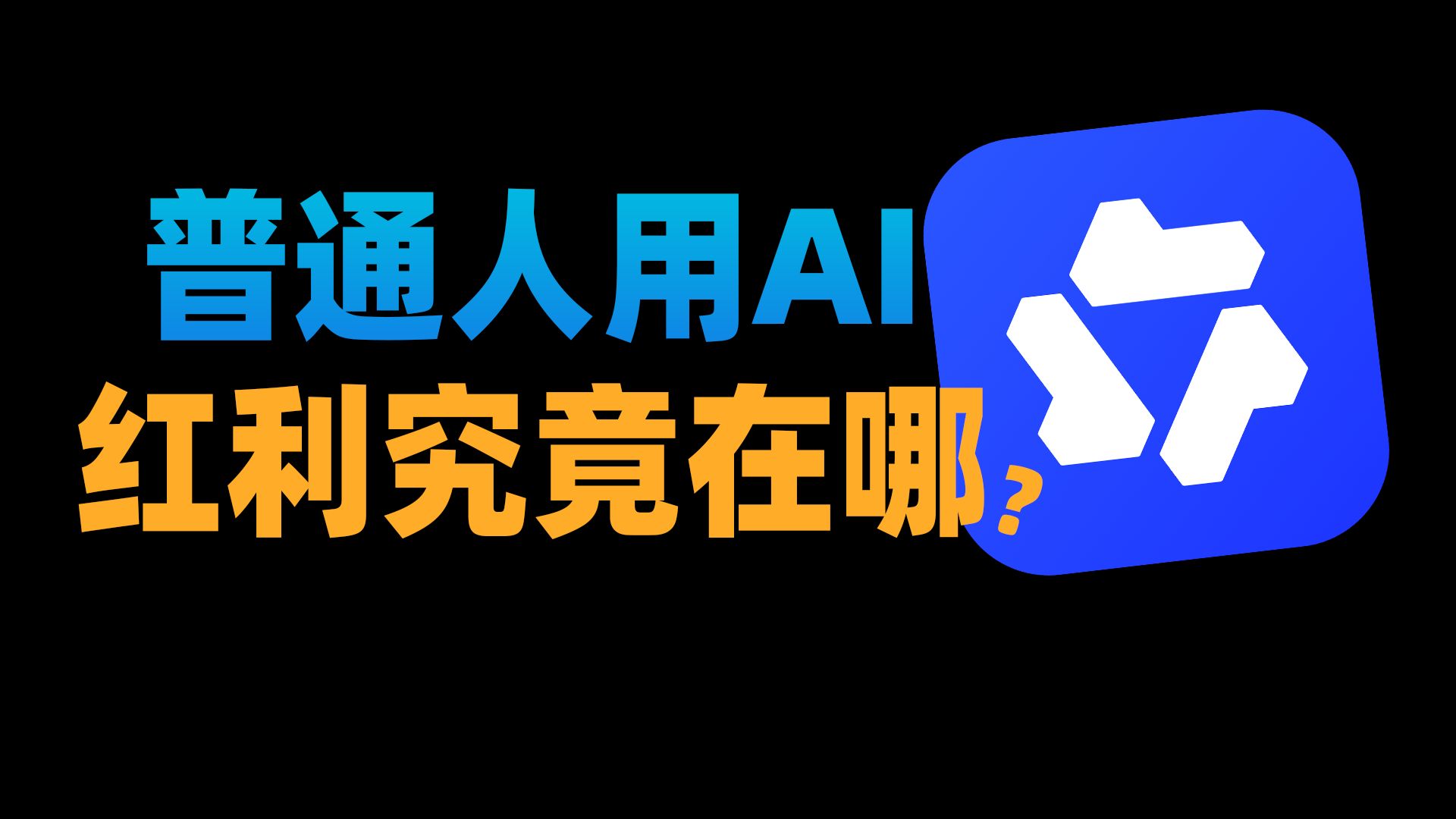 AI留给我们普通人的红利，究竟还剩多少？