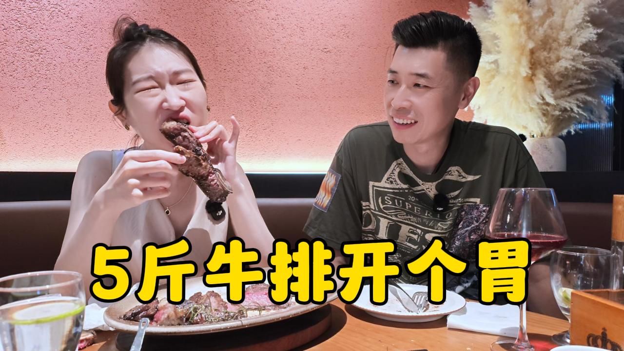 吃完5斤牛排你跟我说刚开胃！