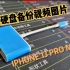 固态硬盘新用处-备份苹果手机里的视频和照片，IPHONE 13 PRO MAX