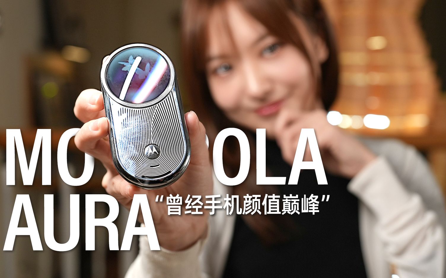【摩托罗拉AURA】全球首款圆形彩屏，曾经手机工业设计的巅峰，传说中的手机 AURA R1——[小西设计所]
