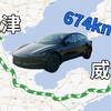 特斯拉Model3威海自驾天津Vlog