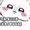 【自制中字】软萌软萌的小可爱《ちいかわ》第118话