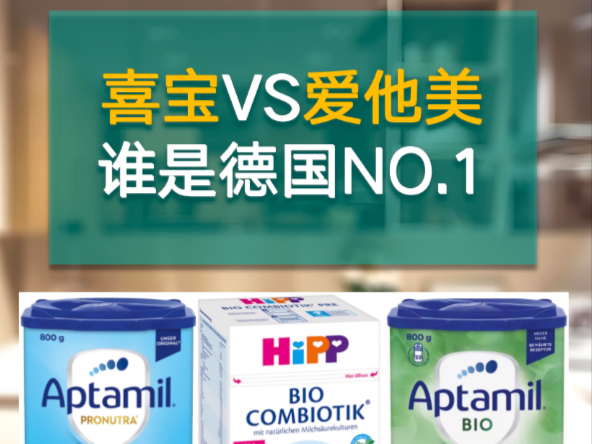 新生儿选喜宝还是爱他美？