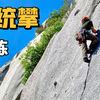传统攀训练