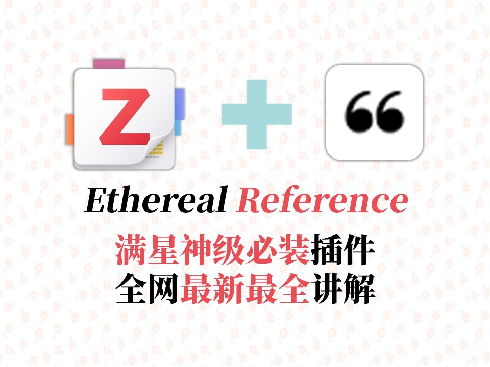 【Zotero7插件】Ethereal Reference