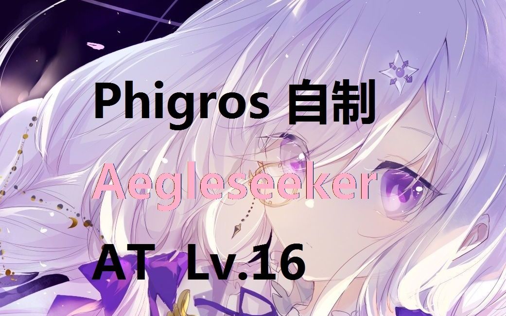 Phigros自制 Aegleseeker Legacy 16 音游热门视频