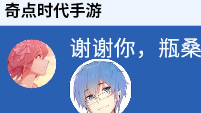 【瓶子】恰饭奇点时代手游 甲方急得狂发sc 节目效果拉满