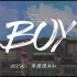 Boy（cover Reol）B站独家【米团团Miho翻唱】原创PV
