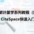 文献计量系列（四）CiteSpace快速入门