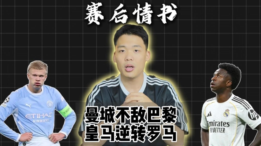 赛后情书：曼城险被巴黎惨案，本质冠军如此之强？修斯下场皇马导演惊天逆转，他才是最大内鬼？