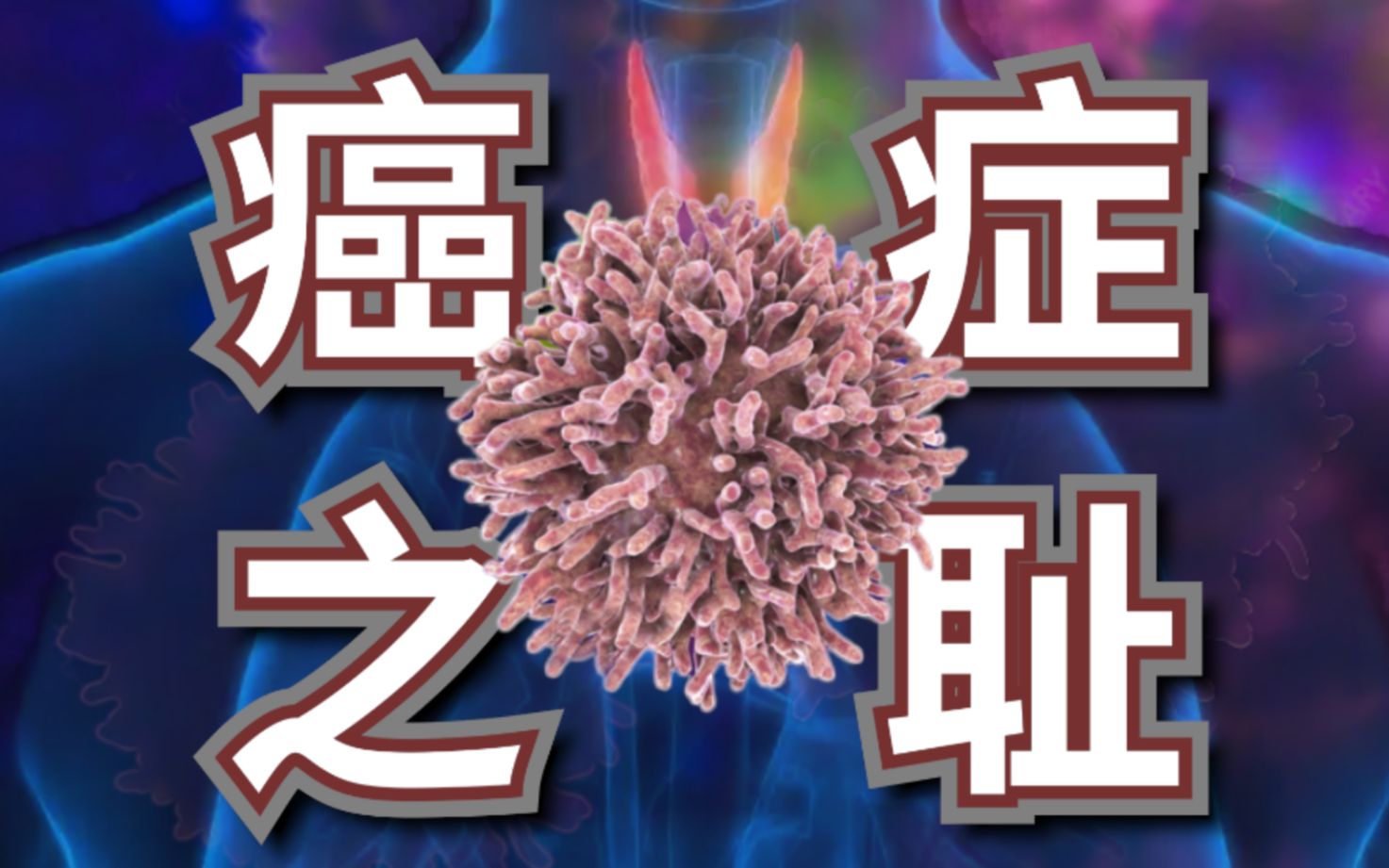 喜癌症？发财癌？1%的几率，它会变成癌中之王