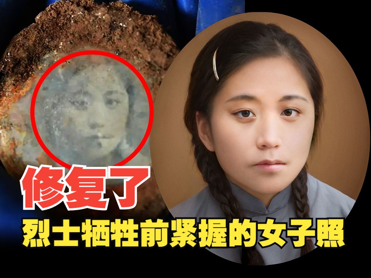 修复了82年前抗日战士牺牲时手中紧握的女子照片哔哩哔哩bilibili