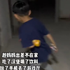 今天妈妈不在家