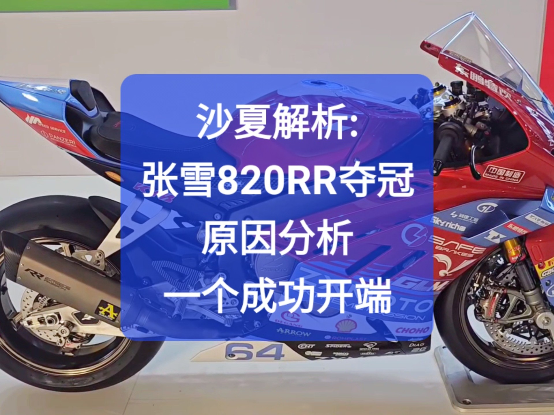 沙夏解析:张雪820RR夺冠原因分析，一个成功开端