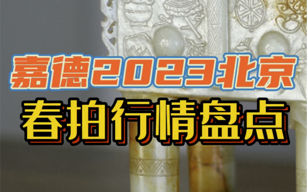 嘉德2023北京春拍行情盘点