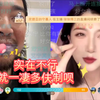 0524艾峰小别胜新欢：艾宁锐评媚黑事件，众男家人破防