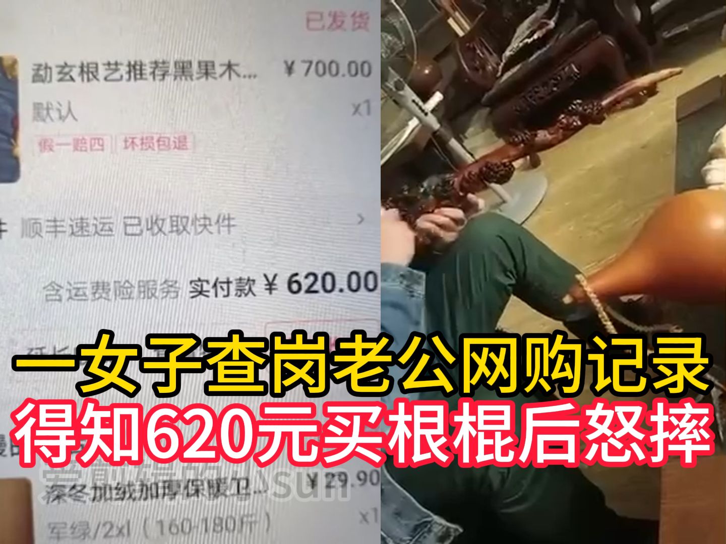 一女子查岗老公网购记录，得知620元买根棍后怒摔：奇怪又可爱