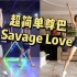 尊巴8- Savage Love