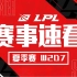 【LPL赛事速看】夏季赛W2D7：IG喜迎夏季赛首胜，TES豪取两连胜！