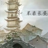 ［中国唱诗班|混剪］写意的中国山水图