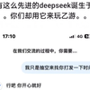 网友们太有才了拿deepseek当乙游的聊天软件去玩