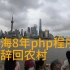 上海8年php程序员，裸辞回农村
