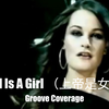 【欧美经典】《God Is A Girl （上帝是女孩）》Groove Coverage