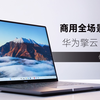 商用全场景互联，华为擎云 G740笔记本体验评测