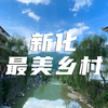 湖南新化县最美乡村视频素材【VJshi视频素材