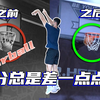 【三分球】长距离投篮教程，三分投篮不再是问题