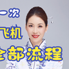 第一次坐飞机的全部流程