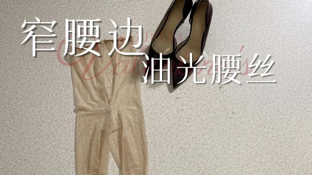 不容易卷边的果冻肌腰丝