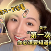 剪辑时流泪了，如果当时也有人和我说这些性知识就好了🥹给大一女生看：关于第一次，你必须要知道的！#性教育 #家庭教育 #养育女孩 #大学生性教育 #珠海性教育
