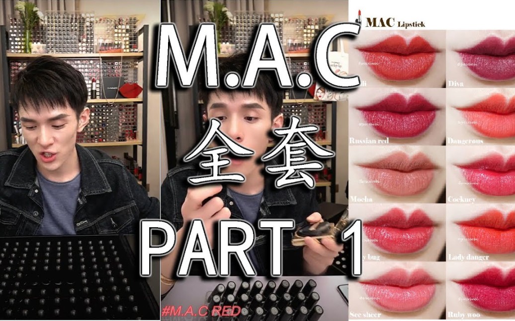 【李佳琦】MAC全套口红试色‖唇美，口红色号更美！