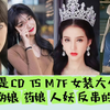 【科普】一个视频告诉你CD TS MTF 男娘 伪娘 yao娘 女装大佬 人妖 反串的区别