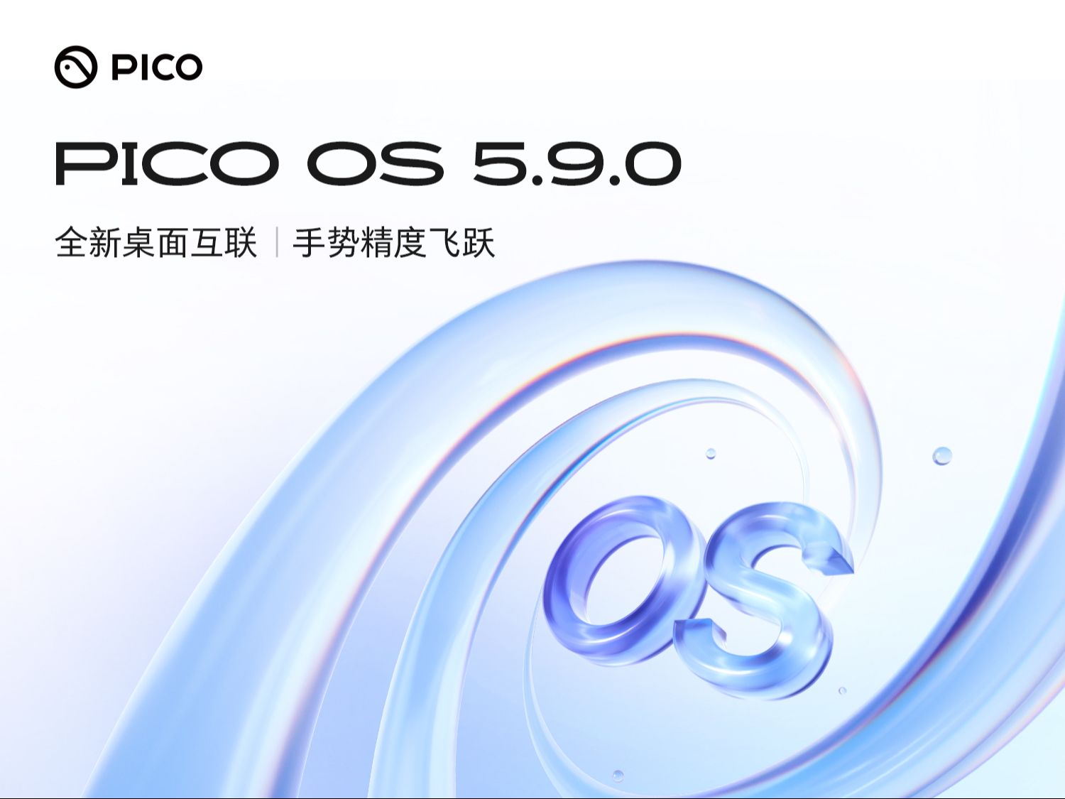 3分钟速览PICO OS 5.9.0 更新亮点