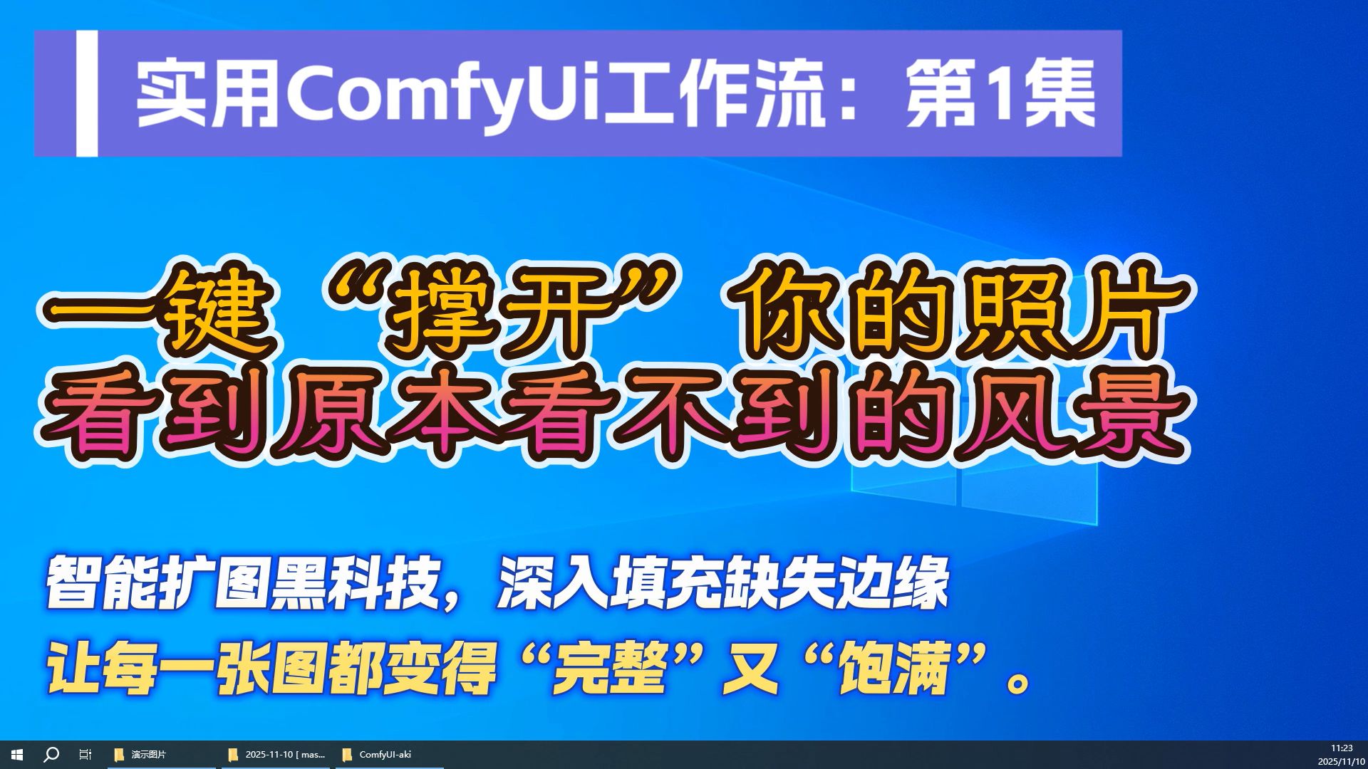 第1集:★智能扩图★让你一键“撑开”她,分享一个最能撑的工作流
