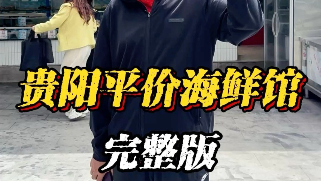 贵阳平价海鲜评测完整版
