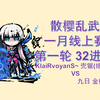 【散樱乱武一月线上赛】第一轮 KlaiRvoyanS~ vs 九日_游戏热门视频