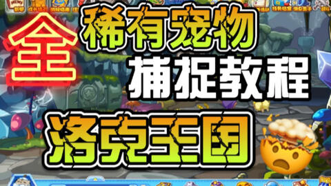 【洛克王国】震惊！洛克王国稀有<em class="keyword">宠物捕捉</em>合集，各种稀有<em class="keyword">宠物捕捉</em>教程！