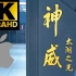 「AI 4K增强」用苹果的方式介绍神威·太湖之光