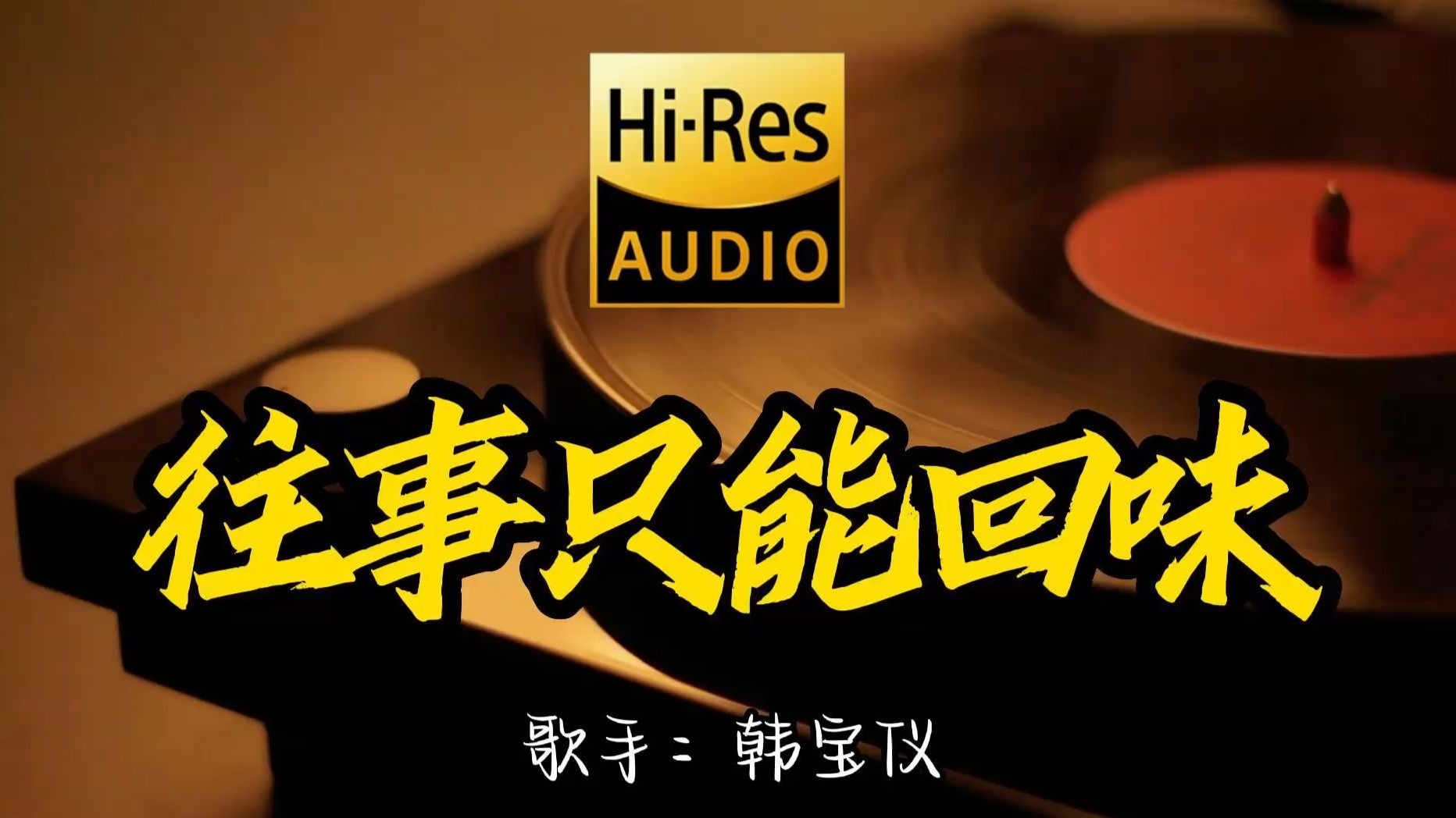 【Hi-Res无损音质】韩宝仪《往事只能回味》百万黑胶音乐 ！ 经典歌曲最好听的版本 4K60P
